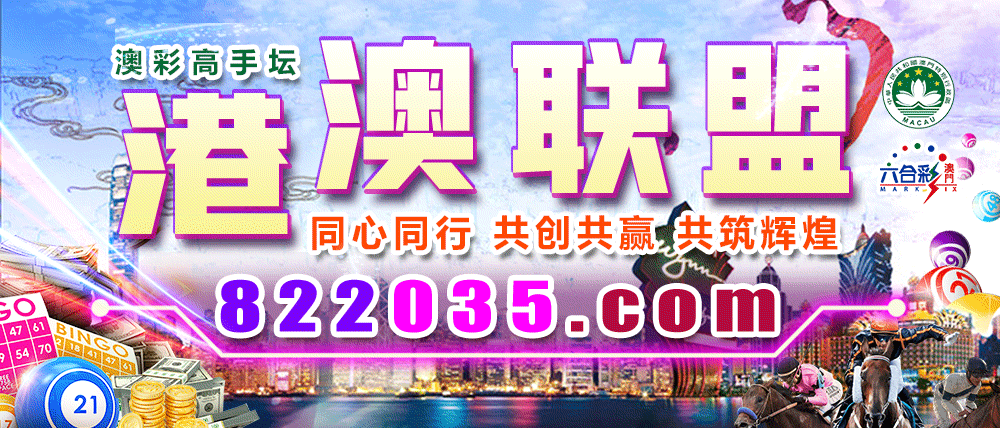 港澳联盟高手坛